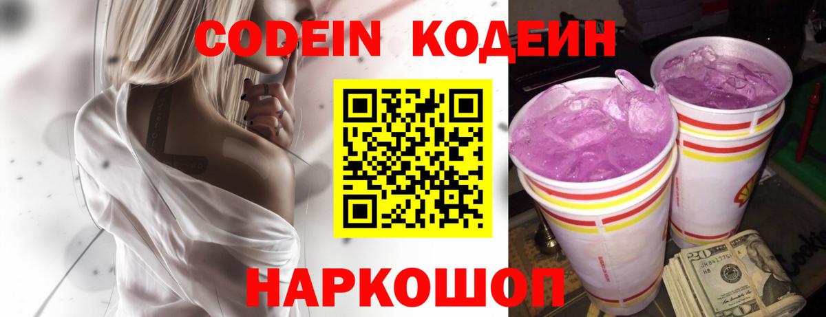 Кодеин напиток Lean (лин)  Codein Purple Drank  Калач-на-Дону  Вход с VPN 